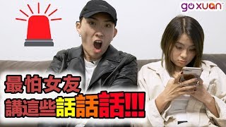 女友灵魂拷问最可怕了！男友们最怕听到的话！｜GOXUAN【Top 5 Offfff】