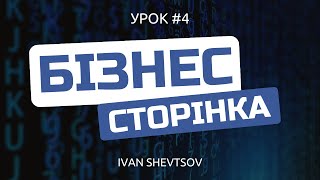 Бізнес сторінка нового типу в Фейсбук | PRO Facebook - Урок 4 | Іван Шевцов