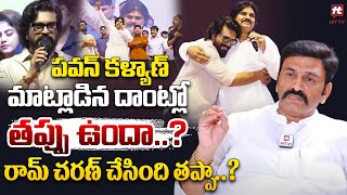 పవన్ కళ్యాణ్ మాట్లాడిన దాంట్లో తప్పు ఉందా..? రామ్ చరణ్ చేసింది తప్పా..? : Raghu Rama Raju Latest