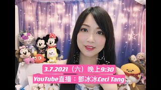 「鄧冰冰Ceci Tang」直播 3.7.2021｜唱盡心中情