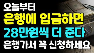 오늘부터 은행가서 이 통장 꼭 만드세요! 28만원씩 더 줍니다.