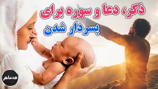 Muslim | دعای موثر برای پسردار شدن