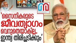 പ്രകോപനം ഉണ്ടായാല്‍ ഇന്ത്യ തിരിച്ചടിക്കുമെന്ന് മോദി | Modi CM Meet