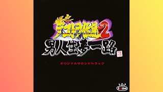 爆走デコトラ伝説２　夢ひとつ　小金沢昇司