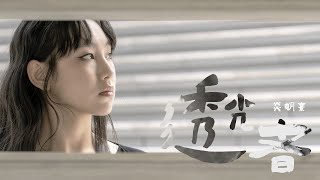 Gigi 炎明熹 - 透光者 Official MV