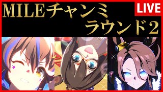 【ウマ娘】６月チャンミ ラウンド２【生放送】