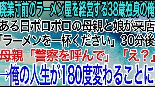 【感動】廃業寸前のラーメン屋を経営する38歳独身の俺。ある日ボロボロの母親と娘が来店「ラーメンを一杯…」30分後、母親「警察を呼んで」俺「え？」→俺の人生が180度変わることに【泣ける話】【良い話】