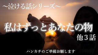 【女性朗読】私はずっとあなたの物/星形のにんじん/種なし　涙なしには聞けないお話３話詰め合わせ【2ch/名作/泣ける話/感動する話】【朗読/睡眠用/作業用】