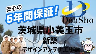 小美玉市　新築　デザインアンテナ工事　壁面取付編