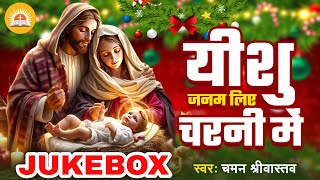 Top Christmas Songs | Yeshu Janam Liye Charni Me | Yeshu Ne Janam Liya