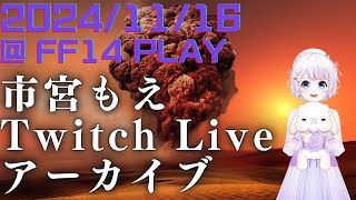 FF14 プレイアーカイブ＠Twitch 2024年11月16日