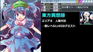 【東方異想録Ver1.1.2】エリア8　敵レベルLv65クエスト