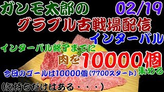 【グラブル】ガンモ太郎の古戦場配信インターバル終了までに肉10000個集める(7700個スタート)【VTuber】