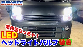 【SUPAREE】業界最ちっちゃ！LEDヘッドライトの性能はいかに⁉︎