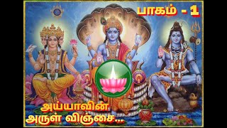 அய்யாவின் அருள்விஞ்சை பாகம் 1/ayya vaikundar songs