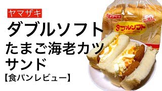 【食パン/飯テロ】ヤマザキ ダブルソフト たまご海老カツサンド