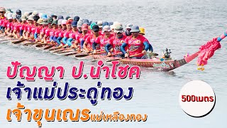 ขอบตลิ่งเรือยาว | เจ้าแม่ประดู่ทอง vs ปัญญา ป.นำโชค vs เจ้าขุนเณรแม่เหลืองทอง