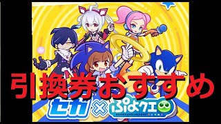 【ぷよクエ】セガコラボキャラ引換券おすすめキャラ！？えらべるのは豪華