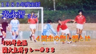 【100周年企画】100年の歴史をつなげ「関大主将リレー#34」1988年主将　光永智さん