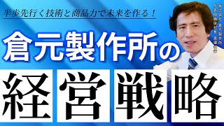 藤本誠之の上場企業トップインタビュー（倉元製作所 代表取締役社長 渡邉 敏行 氏）