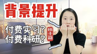 背景提升中的付费实习付费科研真的是智商税吗？—硕士篇【Irina聊申请】