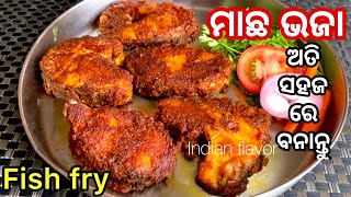 ଏମିତି ବନାନ୍ତୁ ମାଛ ଭଜା|Macha bhaja in odia style|Spicy fish fry recipe in odia|Fish fry|Indian flavor