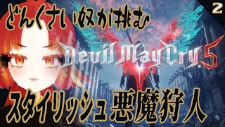 【Devil May Cry 5】✞ ダウナー系イケメン✞ 降臨【羽久田いり / #vtuber 】