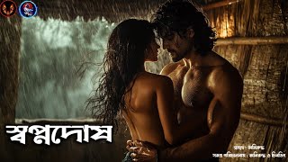 স্বপ্নদোষ। প্রাপ্তবয়স্কদের গল্প ।Sunday Suspense | Bengali horror audio story