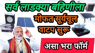 लाडक्या बहिणींना मोफत सूर्यचूल वाटप सुरू | असा भरा फॉर्म | Free Surya Chul distribution online Form