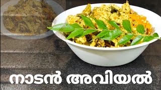 3 മിനിറ്റിൽ  അവിയൽ ഉണ്ടാക്കാം | Quick, Eazy \u0026 Tasty Aviyal | Kerala Aviyal Recipe |