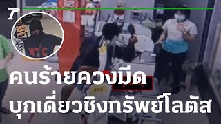 คนร้ายควงมีดปังตอบุกเดี่ยวชิงทรัพย์โลตัส | 30-04-65 | ไทยรัฐนิวส์โชว์