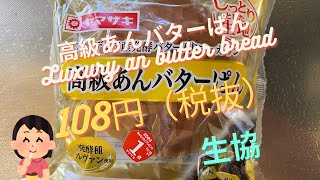 【菓子パン（sweet bread）】高級あんバターぱん（Luxury an butter bread）「山崎製パン（YAMAZAKI）」