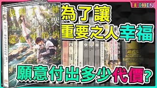 【輕小說推薦】大型「五月天」置入小說，作者滿滿的私心！|《我得了一種她不哭就會死的病》[11]