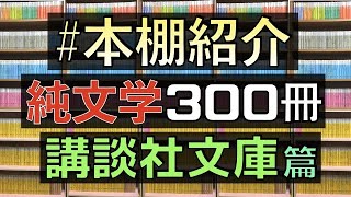 【本棚】300冊以上の講談社文庫の本棚を紹介します！10年間で集めたオモシロ純文学がほとんどです！【純文学・オススメ小説紹介】