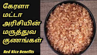 Kerala matta rice benefits in tamil | Kerala matta rice benefits | Kerala matta rice recipe in Tamil