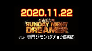 有吉弘行のSUNDAY NIGHT DREAMER 2020年11月22日