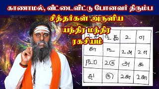 காணாமல் போனவர் திரும்ப சித்தர்கள் பயன்படுத்திய யந்திர மந்திர ரகசிய தாந்திரீக  முறை