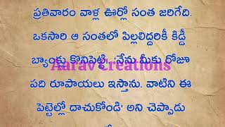 ఓ గ్రామంలో రాములు సీతమ్మ ఉండేవారు వారికి ఇద్దరు పిల్లలు ప్రతివారం వాళ్ల ఊర్లో సంత జరిగేది