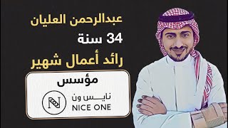 قصة نجاح مؤسس موقع  NICE ONE  \