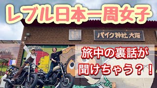 レブル日本一周女子による大阪ツーリング！旅中のあんな事やこんな事いろいろ話してます【バイク女子】