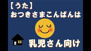 【劇で使える歌】おつきさまこんばんは