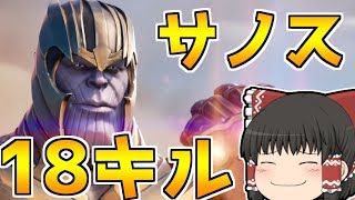 【フォートナイト】サノス？とりあえずしばいといた（エンドゲーム18キル）【ゆっくり実況/Fortnite】#23