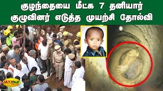 குழந்தையை மீட்க 7 தனியார் குழுவினர் எடுத்த முயற்சி தோல்வி | Trichy | Borewell Accident