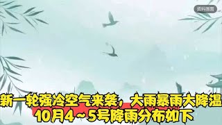 新一轮强冷空气来袭，大雨暴雨大降温，10月4～5号降雨分布如下