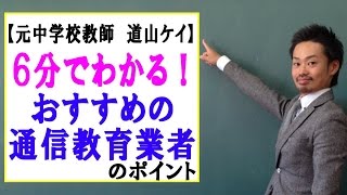 通信教育・ネット学習塾でおすすめは？ （道山ケイ）