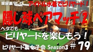 【セクシー！ポ ロ リ？アイドル水着でビリヤード！】ビリヤード裏女子会3 #79【ビリヤード隠し球ペアマッチ②】