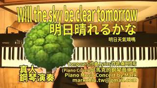 Will the Sky be clear tomorrow,明日晴れるかな,明天天氣晴嗎-桑田佳祐 (Piano Music 真人鋼琴演奏音樂) with lyrics,附歌詞