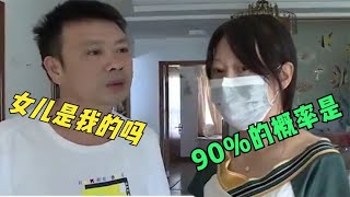 邻居透露女儿非亲生，男子发飙质问妻子，妻子：90%的可能是你的