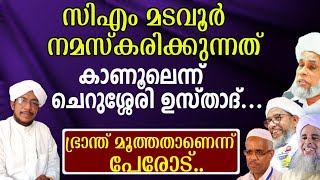 203-സി എം മടവൂർ നമസ്ക്കരിക്കുന്നത് കാണുന്നില്ലെന്ന് ചെറുശ്ശേരി ഉസ്താദ്.. | kabeer musliyar | perod