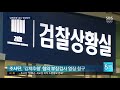 검찰 성추행 조사단 강제추행 혐의 검사에 영장 청구 sbs